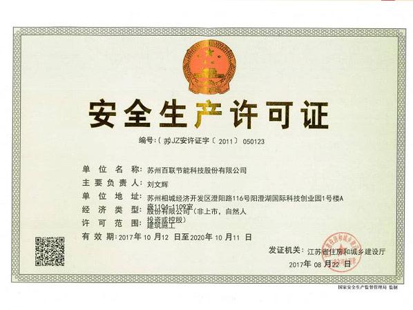 安全生產(chǎn)許可證