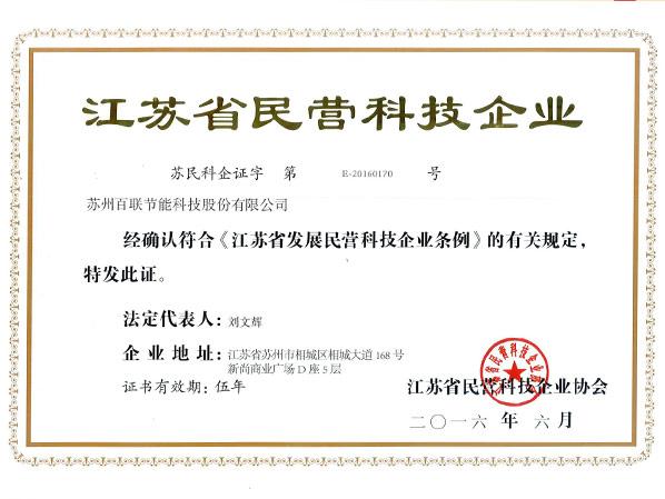 江蘇省民營(yíng)科技企業(yè)