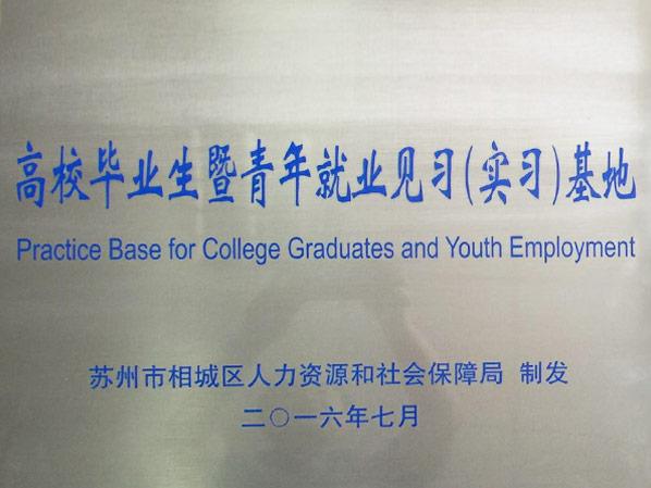 高校畢業(yè)生青年就業(yè)見(jiàn)習(xí)基地