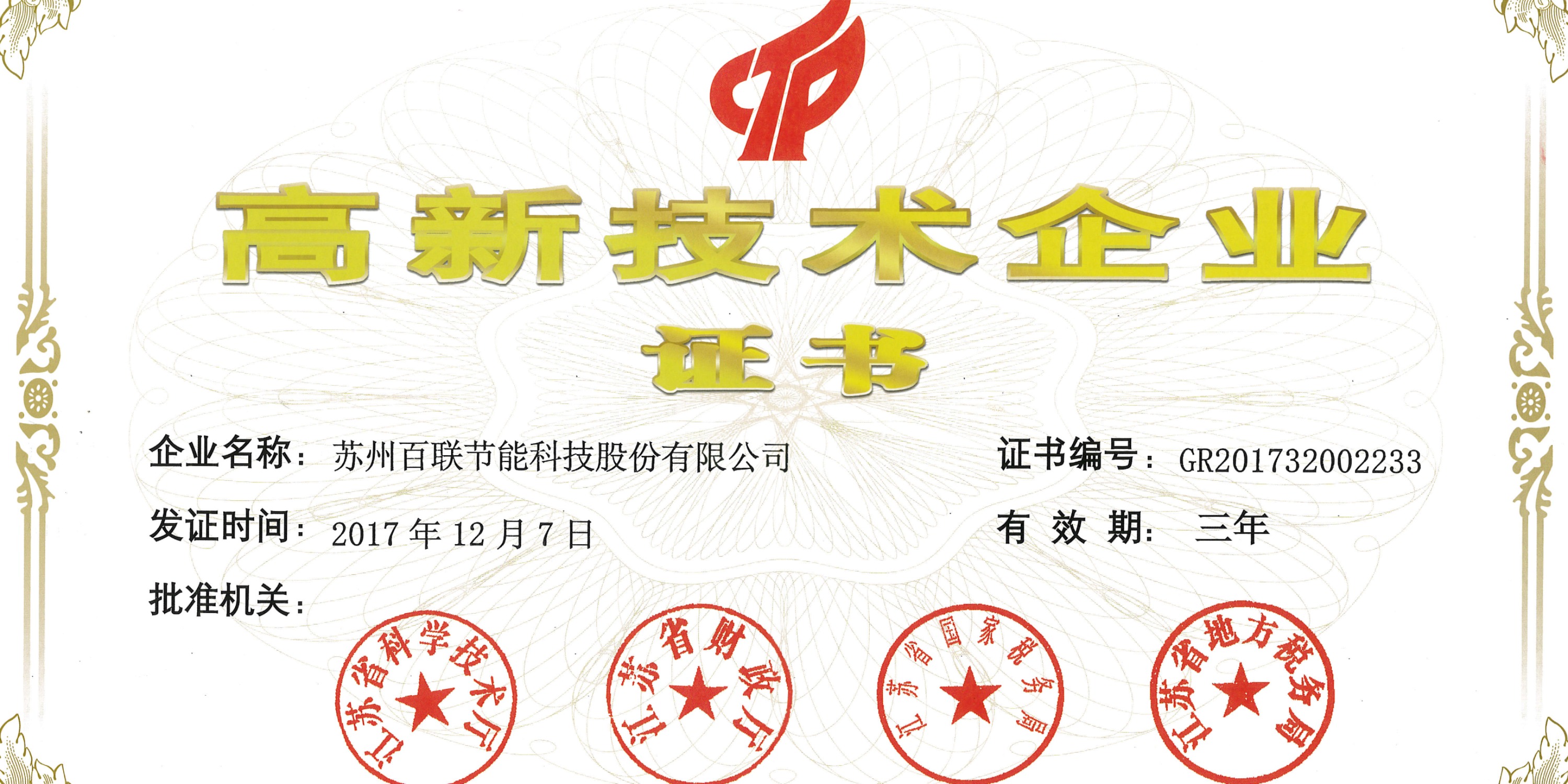 高新技術(shù)企業(yè)證書(shū)